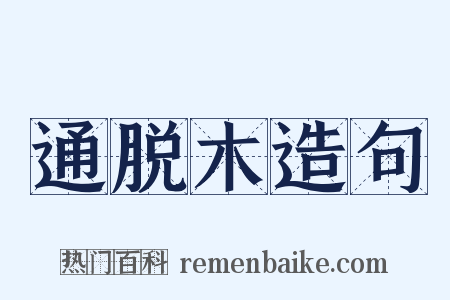 通脱木造句是什么意思的图片